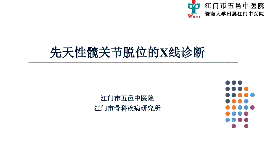 先天性髋关节脱位的X线诊断_第1页