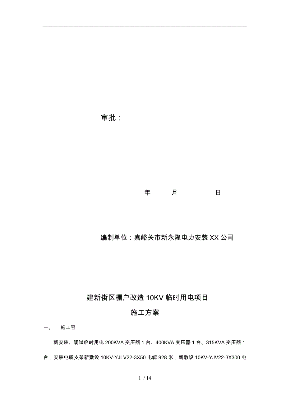 建新临时用电工程施工组织设计方案资料全_第2页