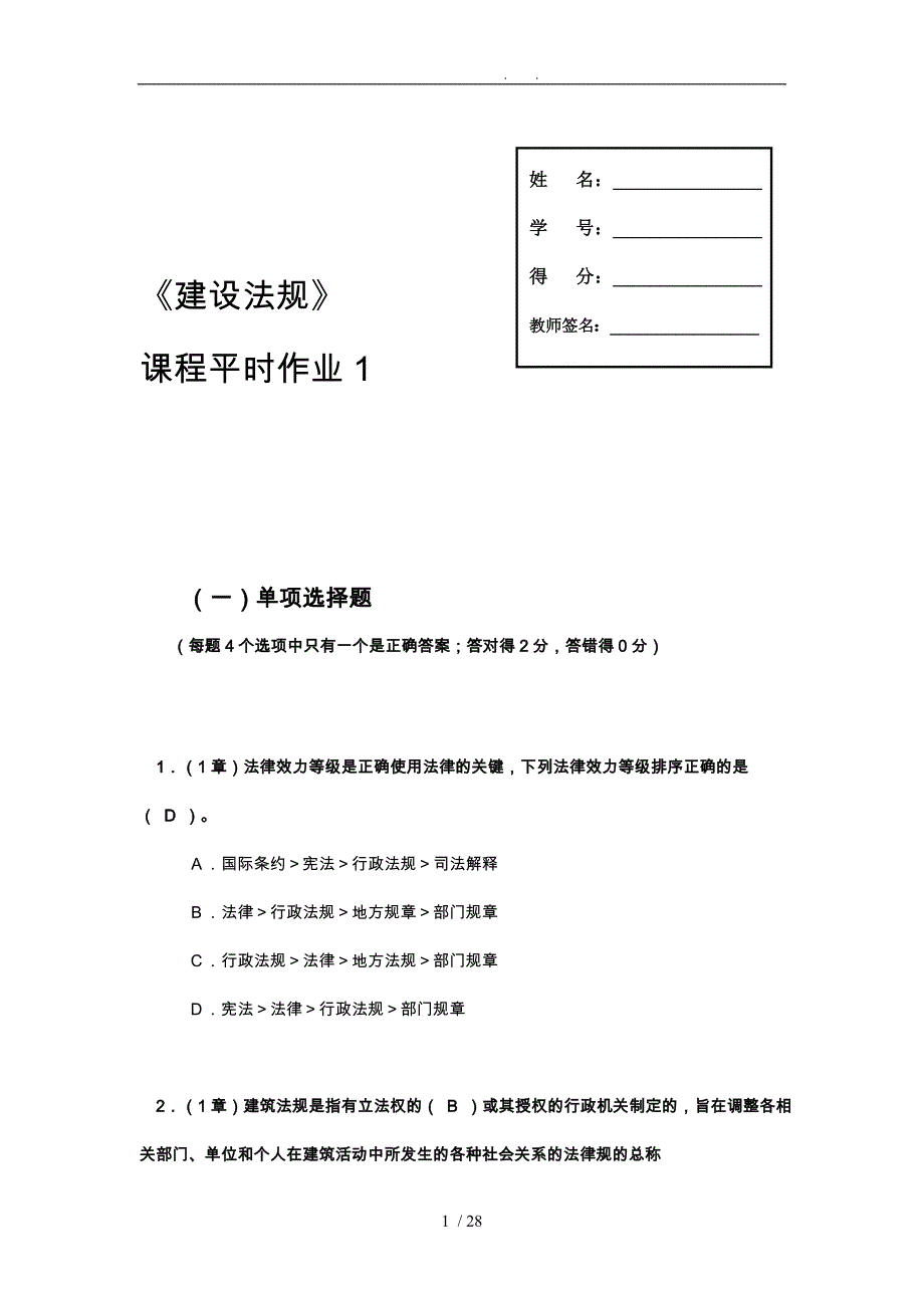 工程建筑法规平时作业1讲评_第1页