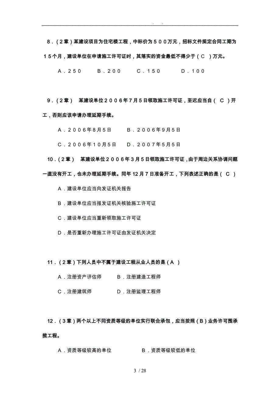 工程建筑法规平时作业1讲评_第3页