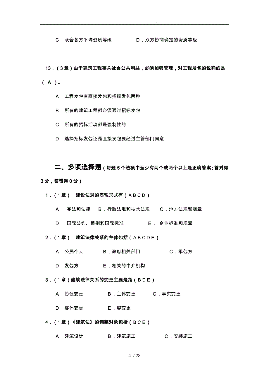 工程建筑法规平时作业1讲评_第4页