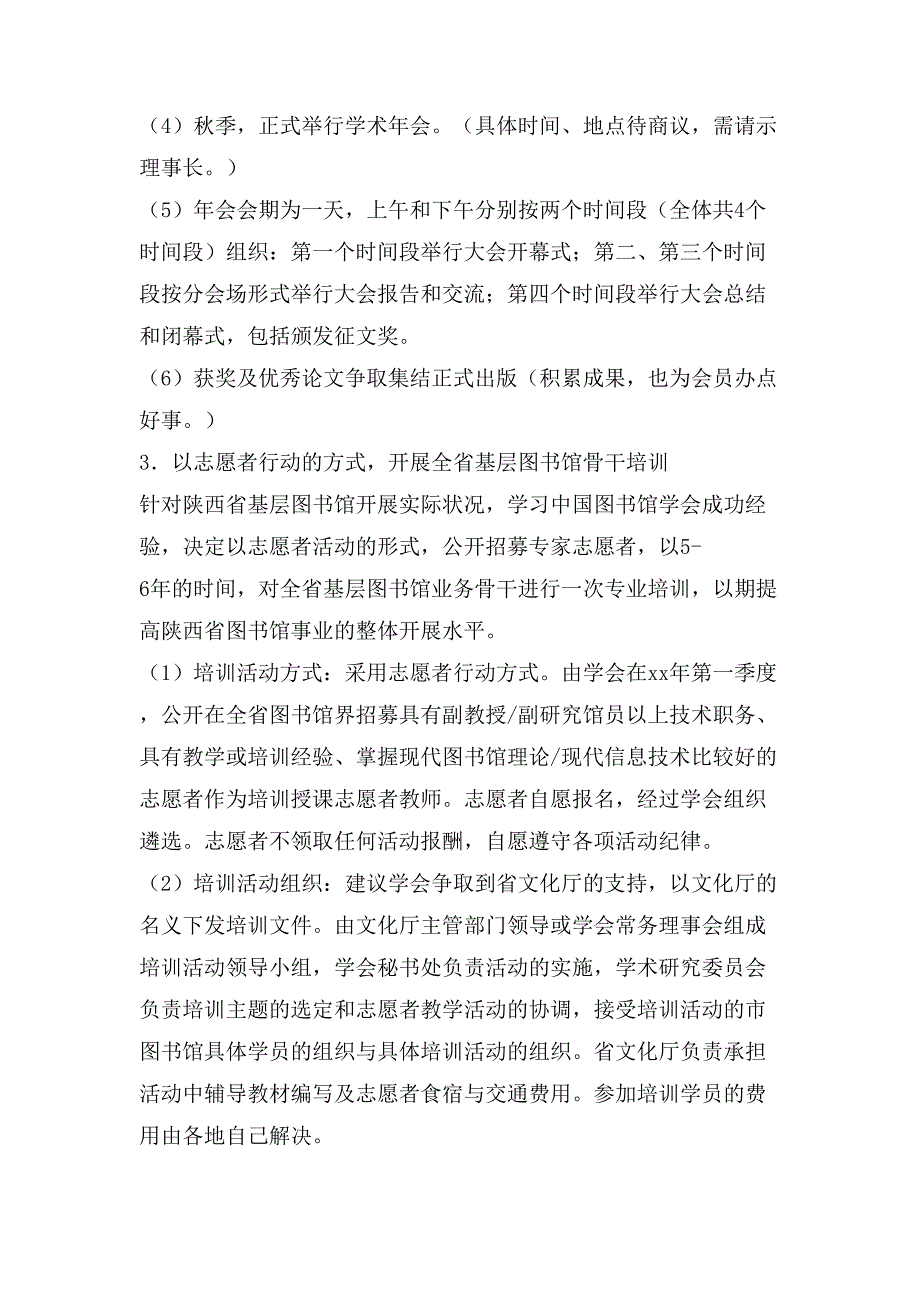 图书馆学会学术研究委员会工作计划(多篇)2_第3页