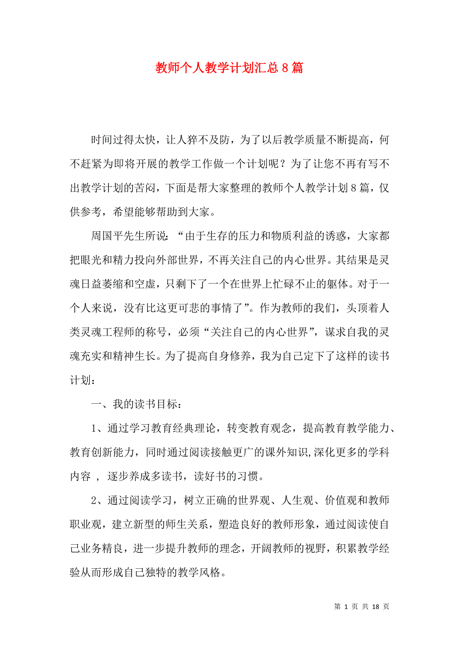 《教师个人教学计划汇总8篇》_第1页