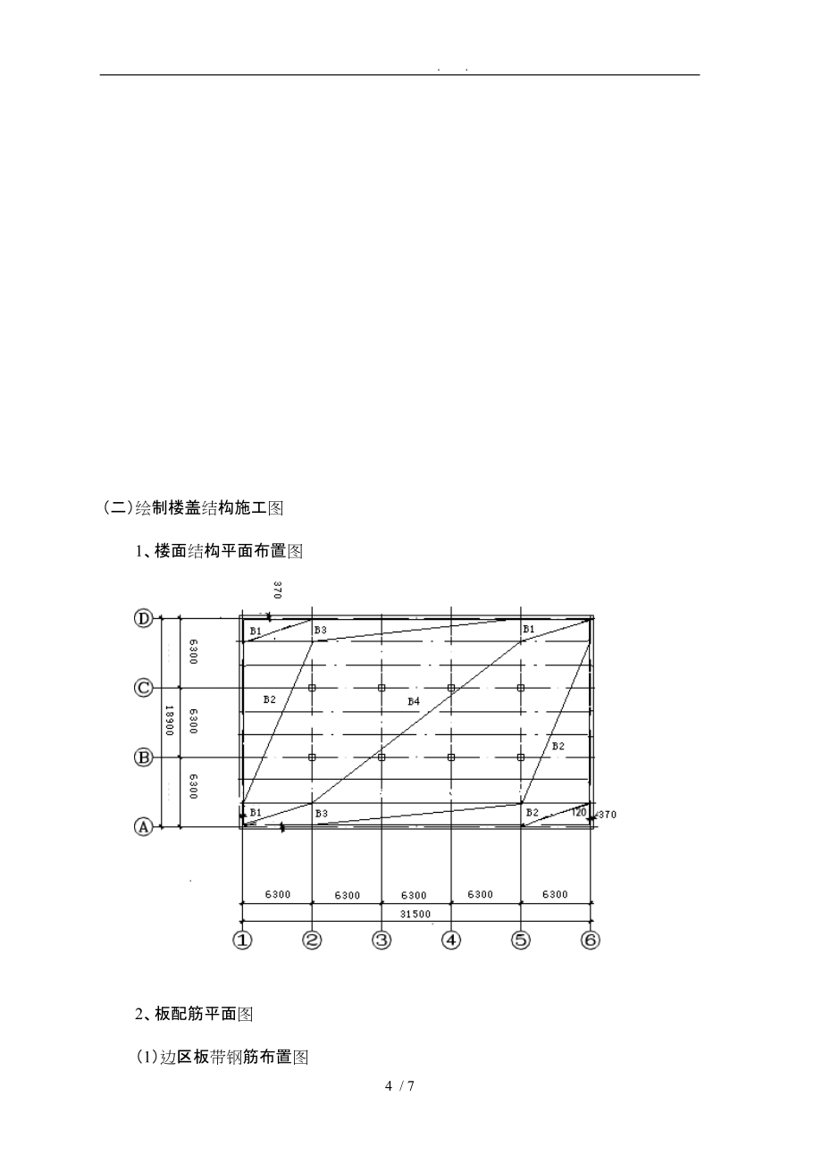 工程建筑结构实训报告大全_第4页