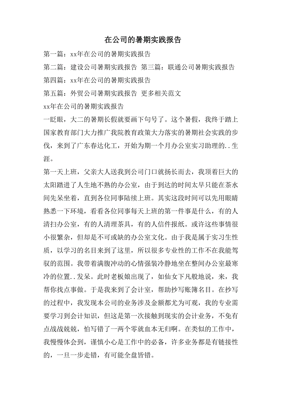 在公司的暑期实践报告2_第1页