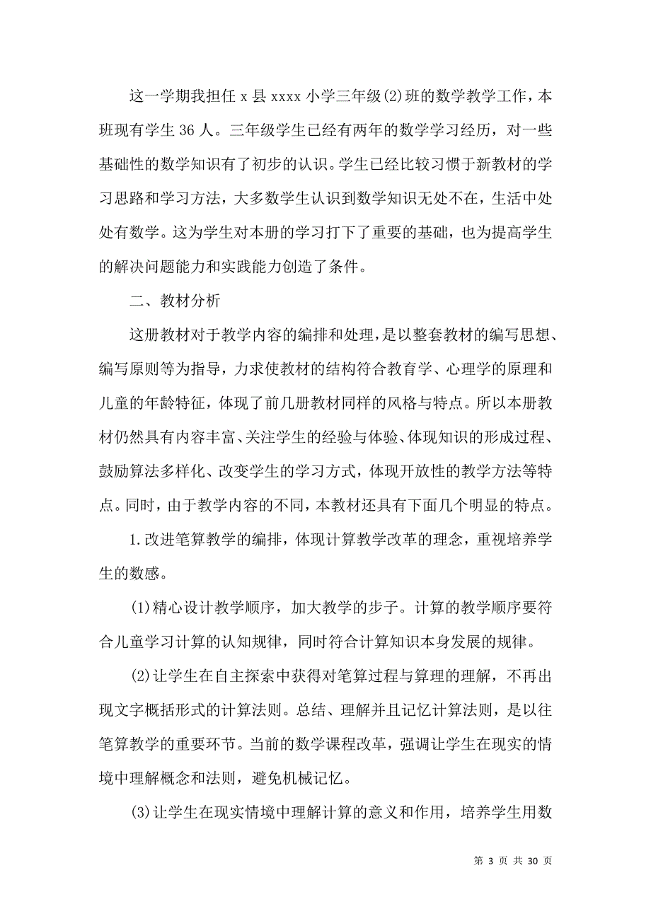 《推荐小学教学计划范文汇编八篇》_第3页