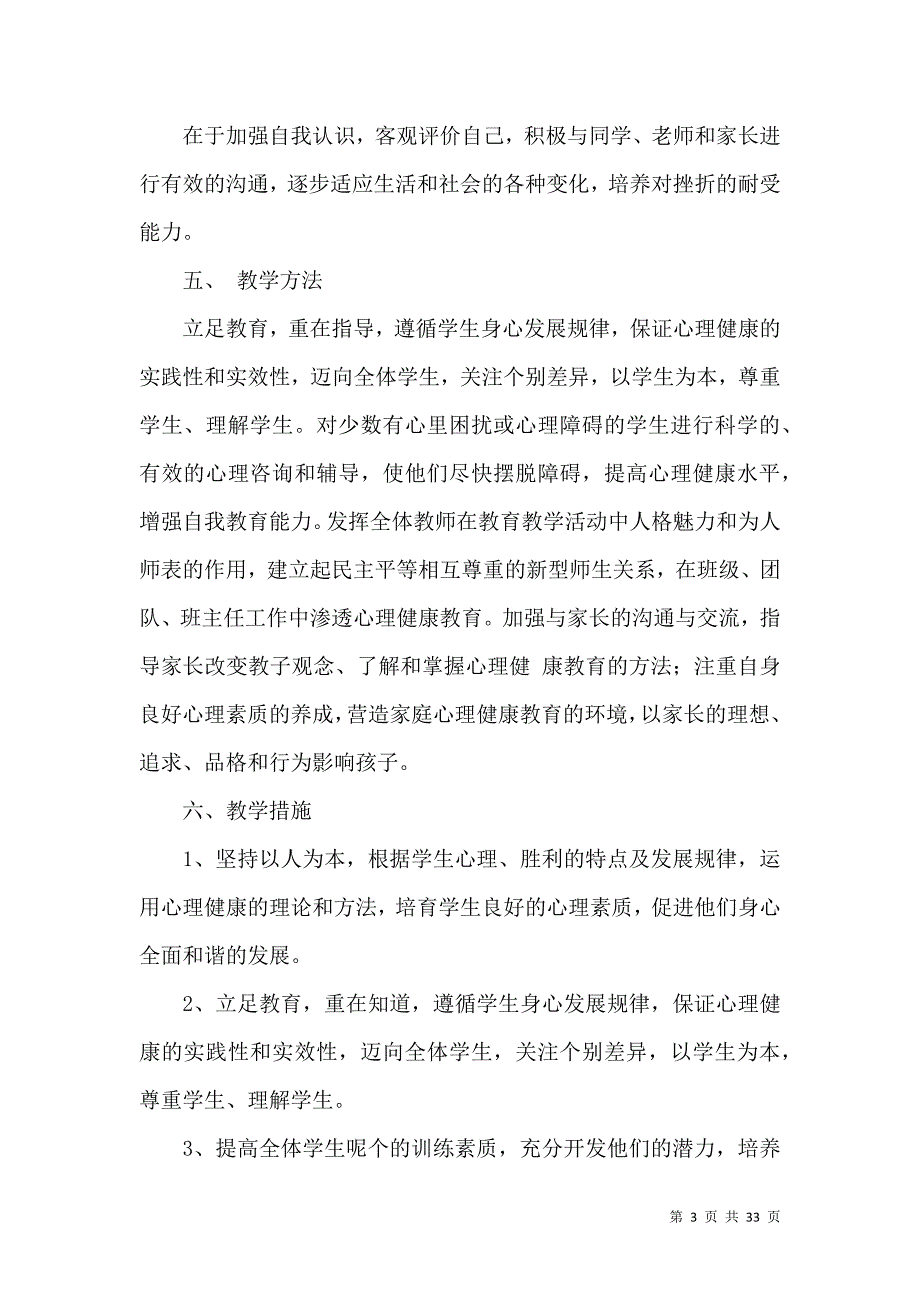 《推荐教学计划模板汇总10篇》_第3页