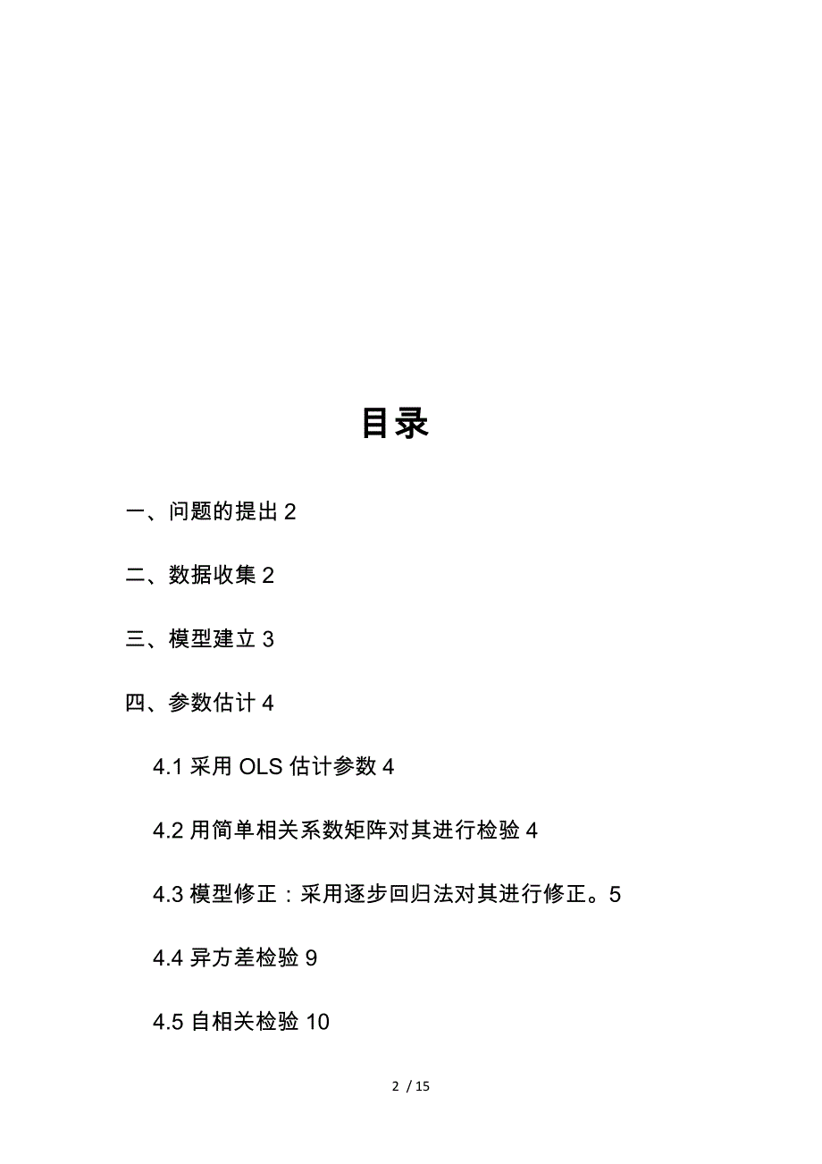 影响电信业务量主要因素分析报告_第2页