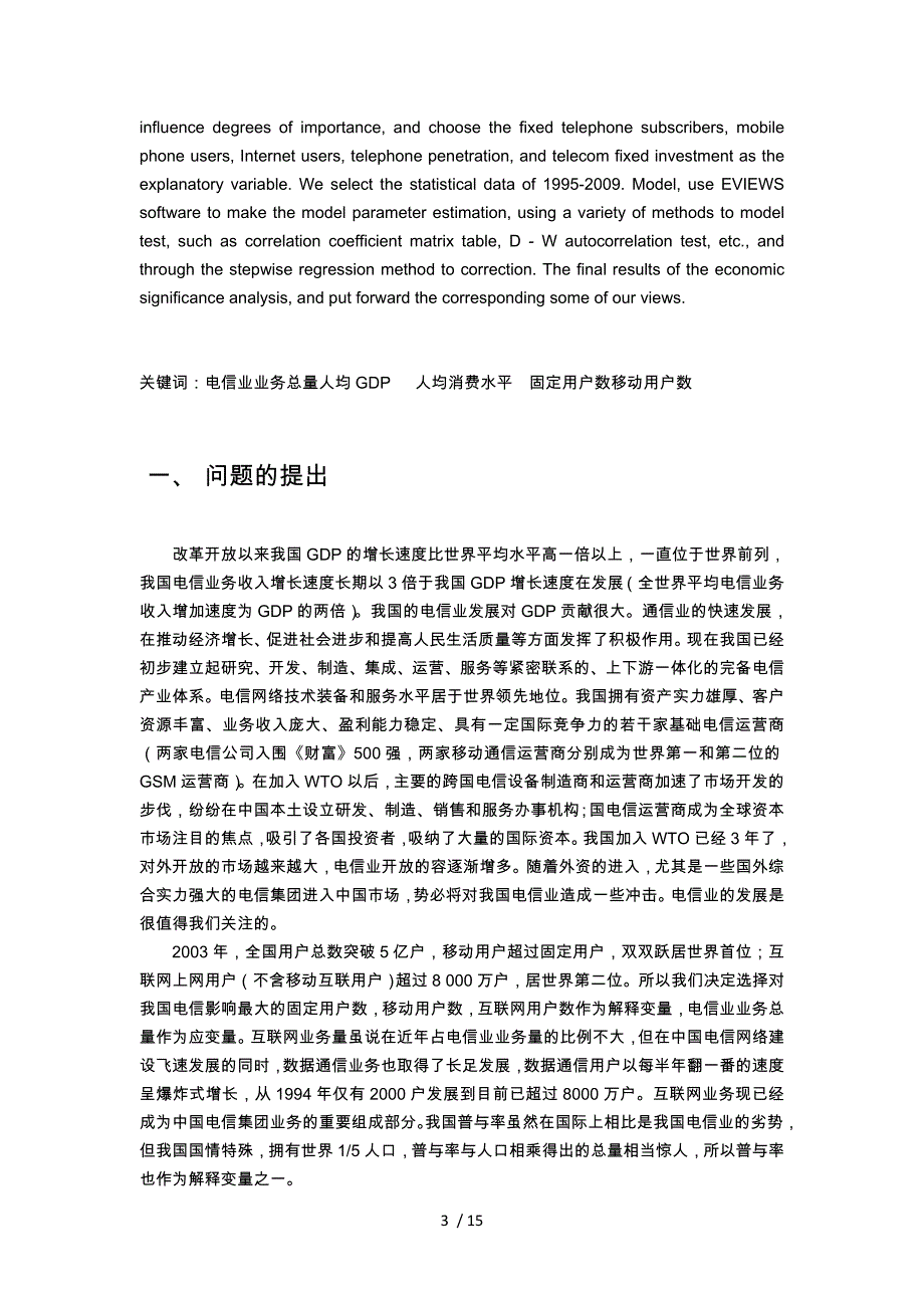 影响电信业务量主要因素分析报告_第4页