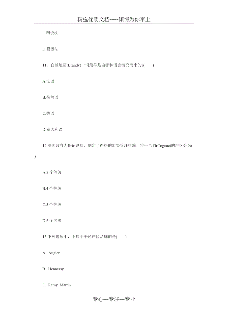 酒水考试试题(共13页)_第4页