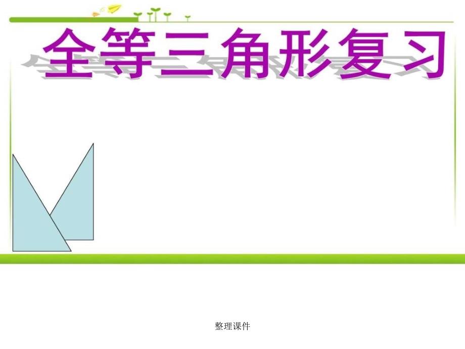 【教学】全等三角形复习课件_人家新课标版_第1页