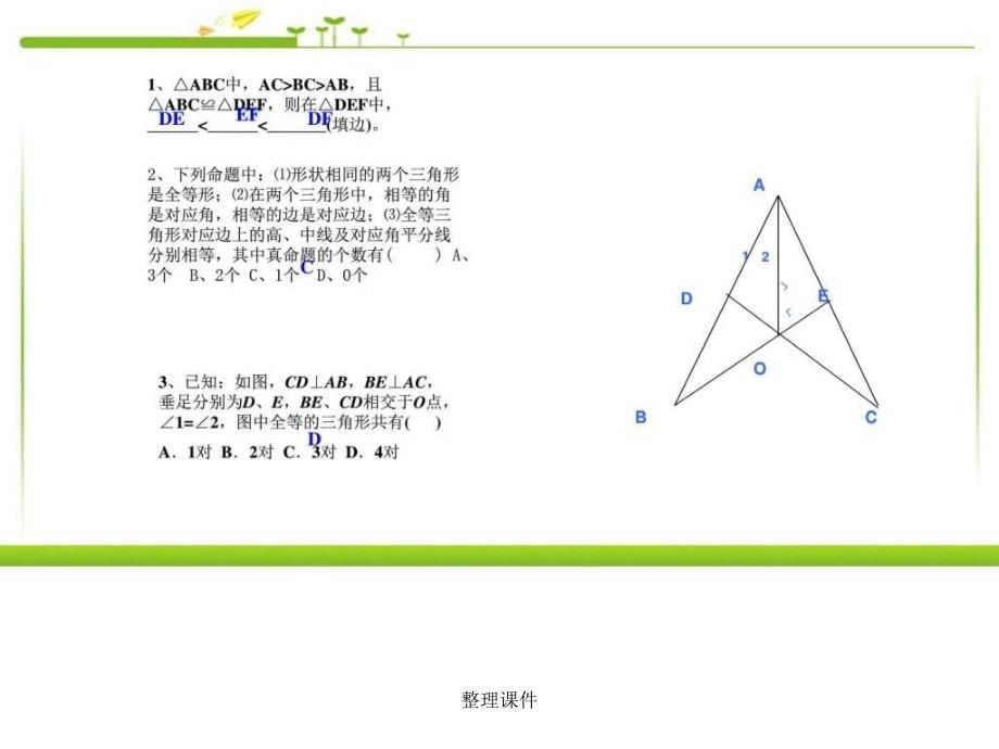 【教学】全等三角形复习课件_人家新课标版_第4页