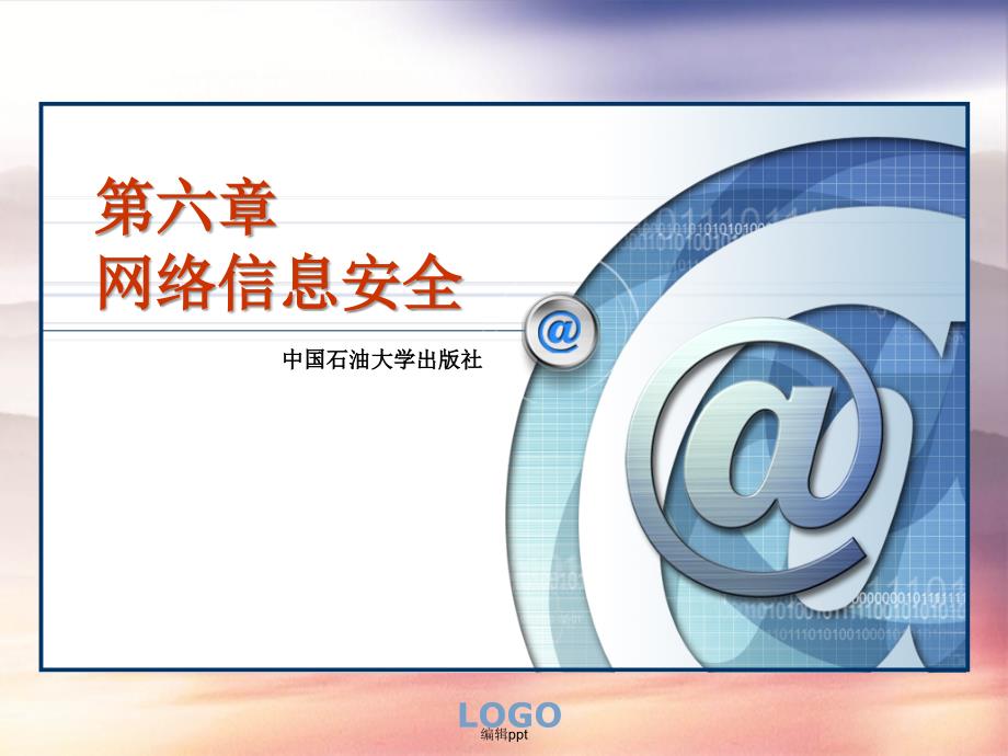 【教学】第六章 网络信息安全_第1页