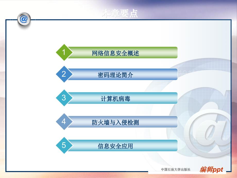 【教学】第六章 网络信息安全_第3页