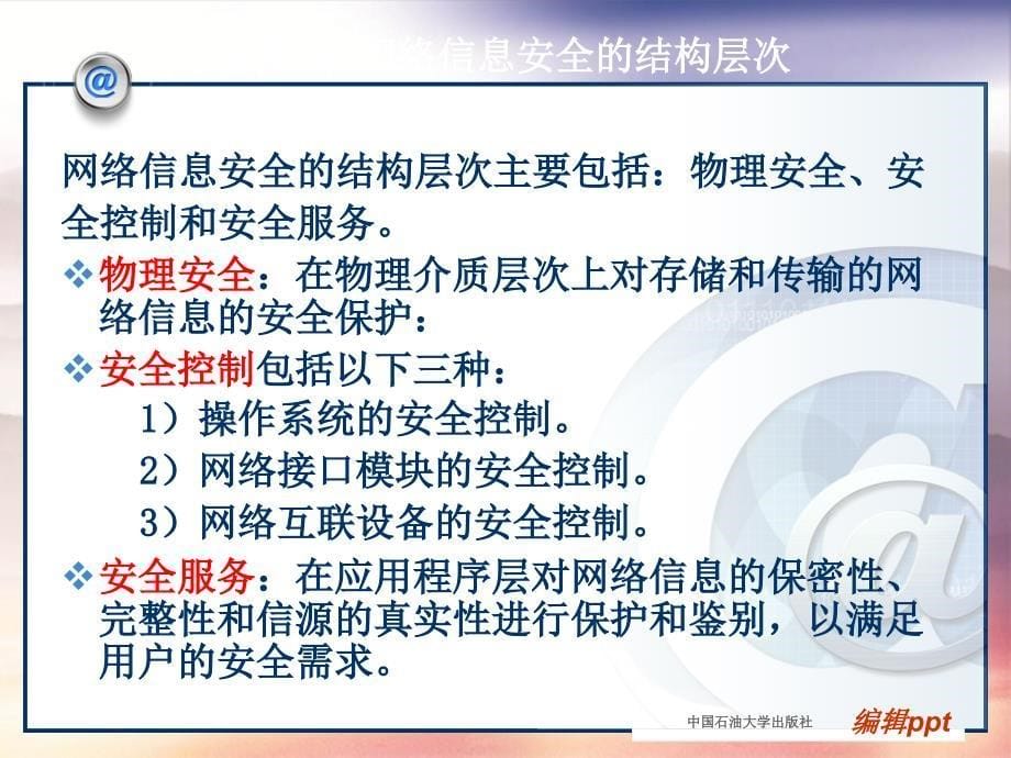 【教学】第六章 网络信息安全_第5页