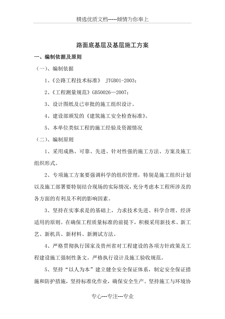 底基层及基层施工方案(共22页)_第1页