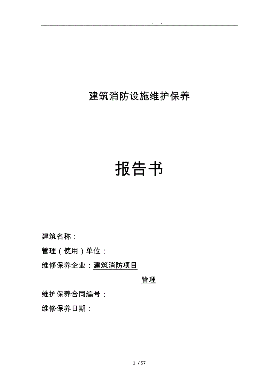 工程建筑消防设施维护保养报告书样表_第1页