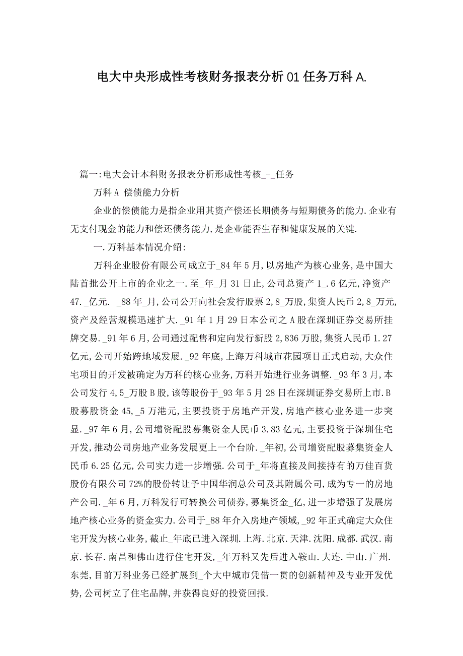 电大中央形成性考核财务报表分析01任务万科A._第1页