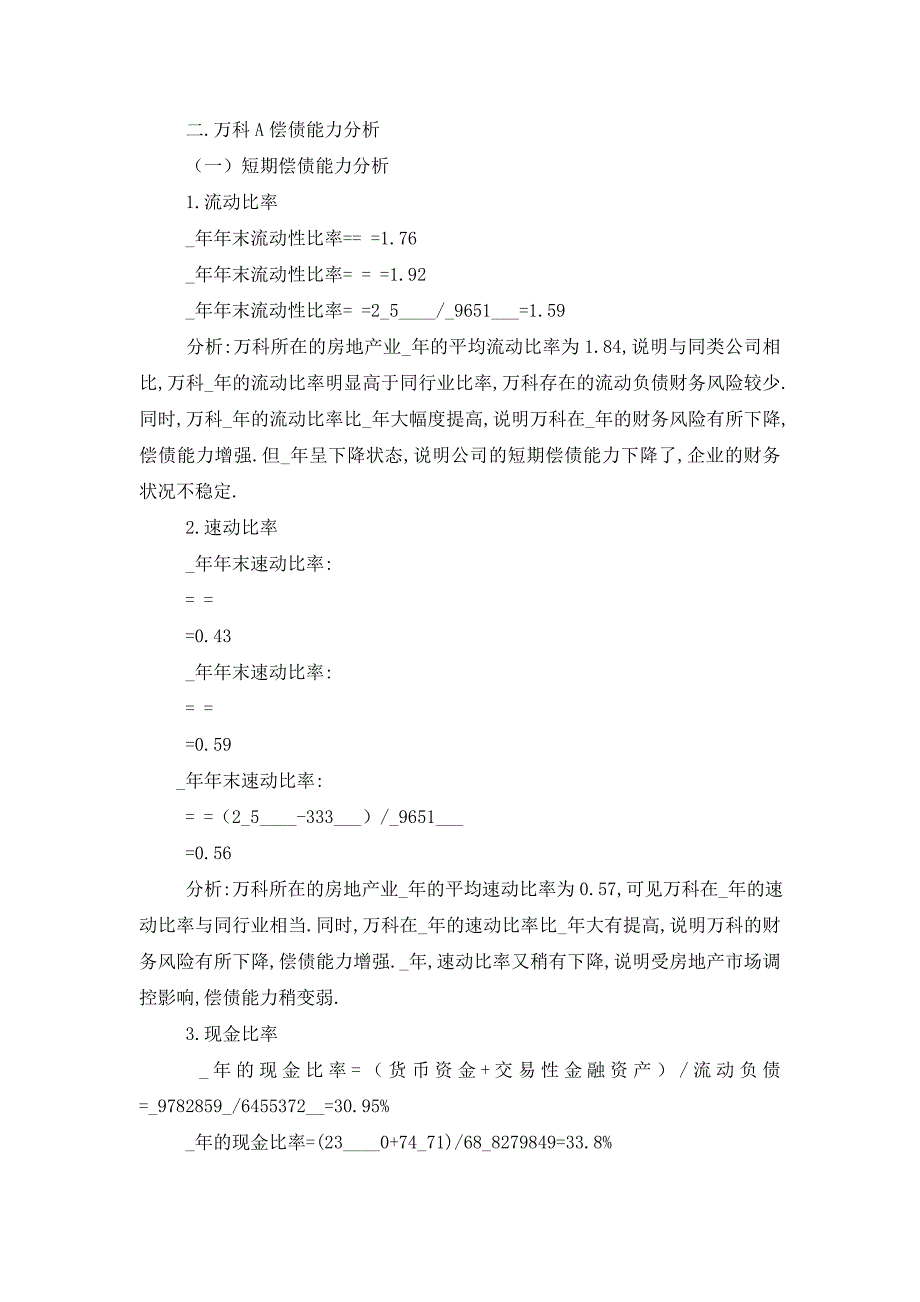 电大中央形成性考核财务报表分析01任务万科A._第2页