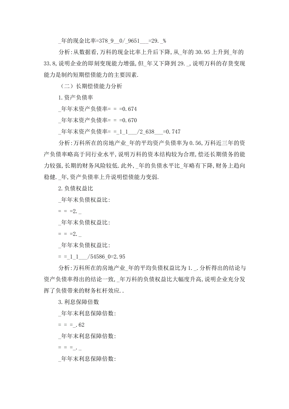 电大中央形成性考核财务报表分析01任务万科A._第3页