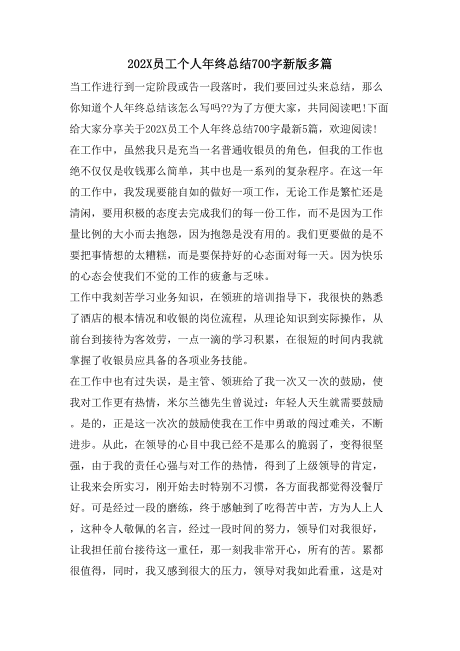 员工个人年终总结700字新版多篇_第1页