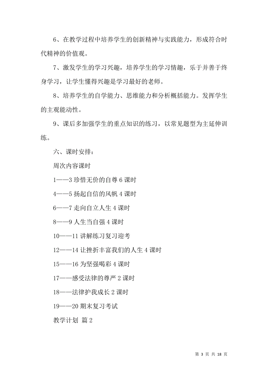 《教学计划范文汇总5篇 (2)》_第3页