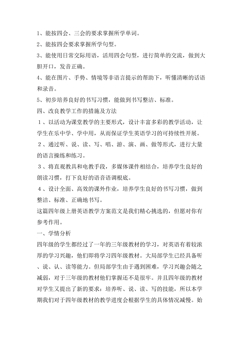 四年级上册英语教学计划（4篇）_第2页