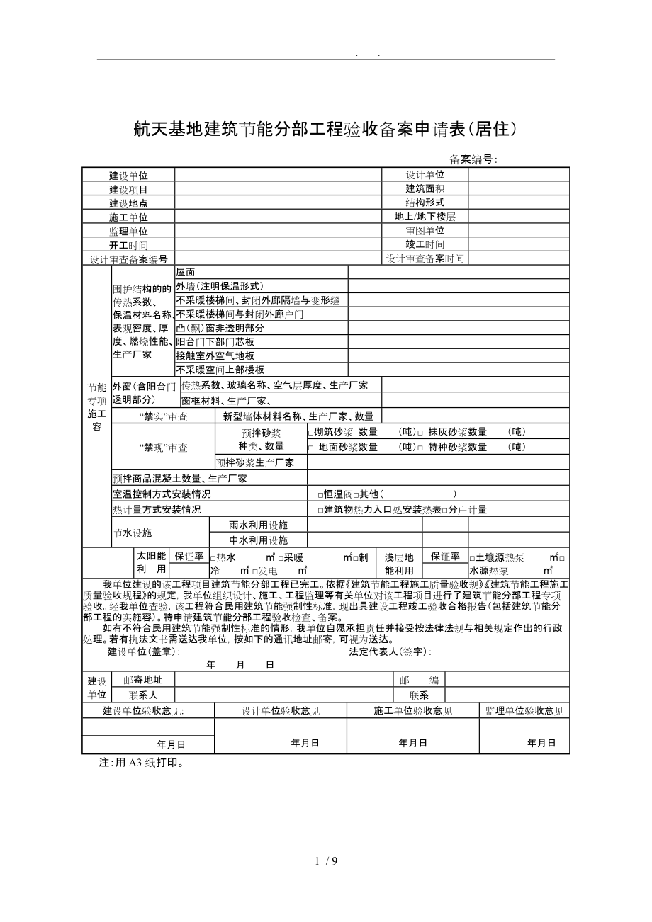 工程建筑节能分部工程验收备案办事表格模板_第1页