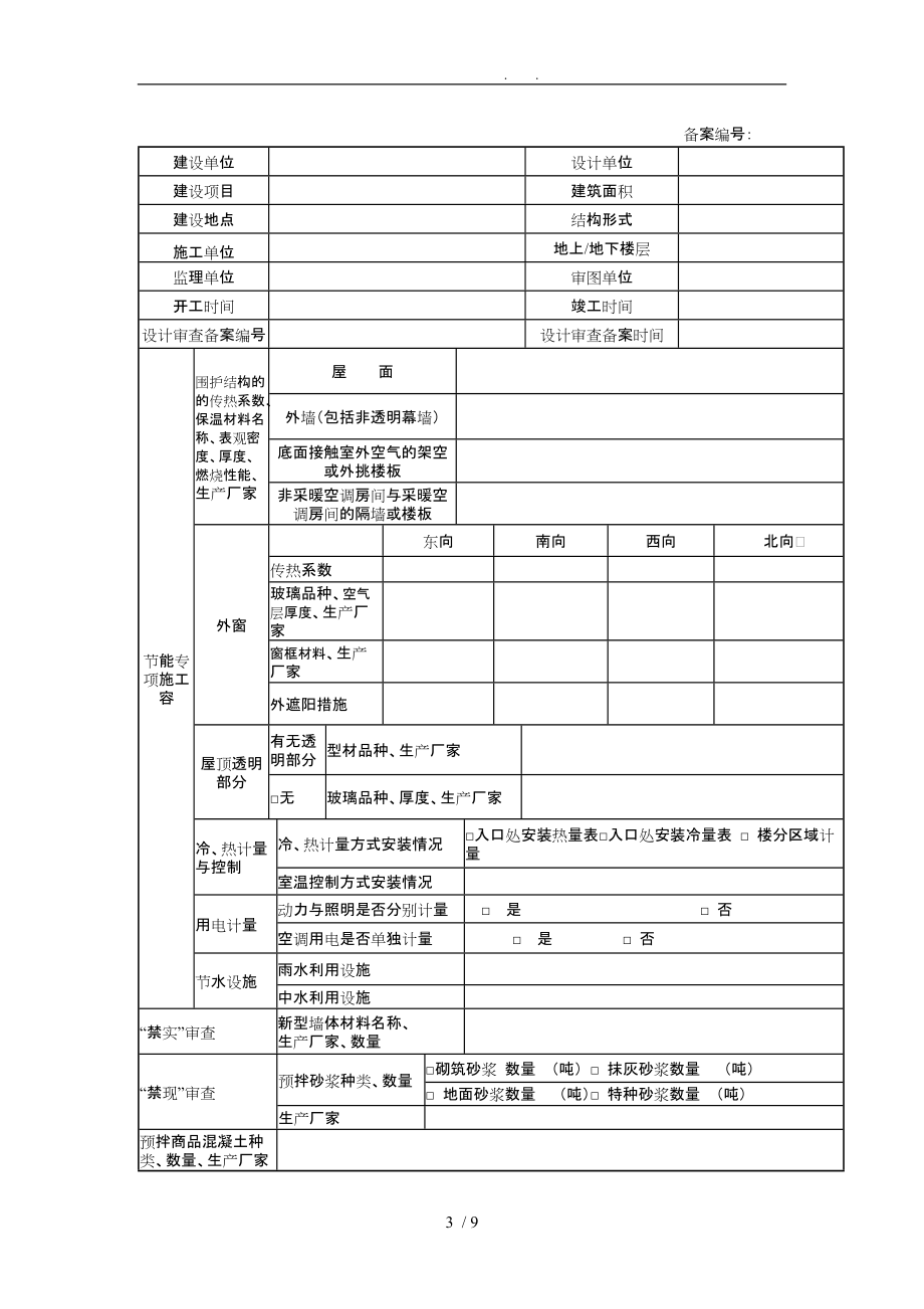 工程建筑节能分部工程验收备案办事表格模板_第3页