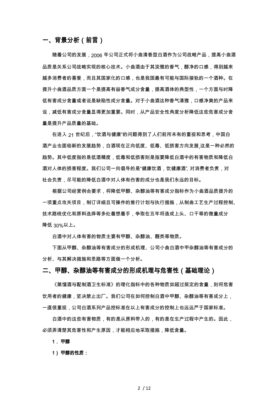 降低小曲白酒的醛类、甲醇、杂醇油等有害成分工作分析报告_第2页