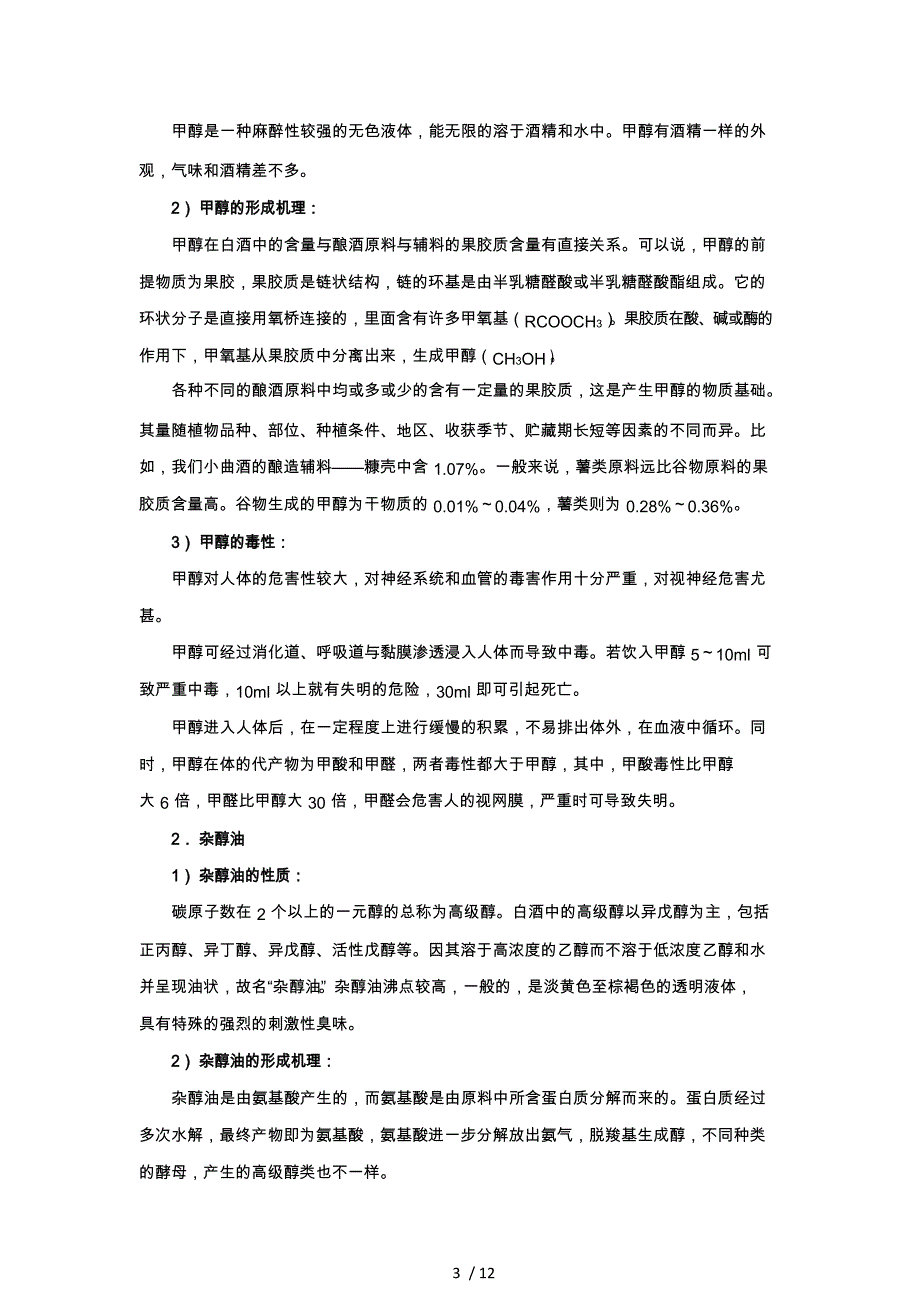 降低小曲白酒的醛类、甲醇、杂醇油等有害成分工作分析报告_第3页