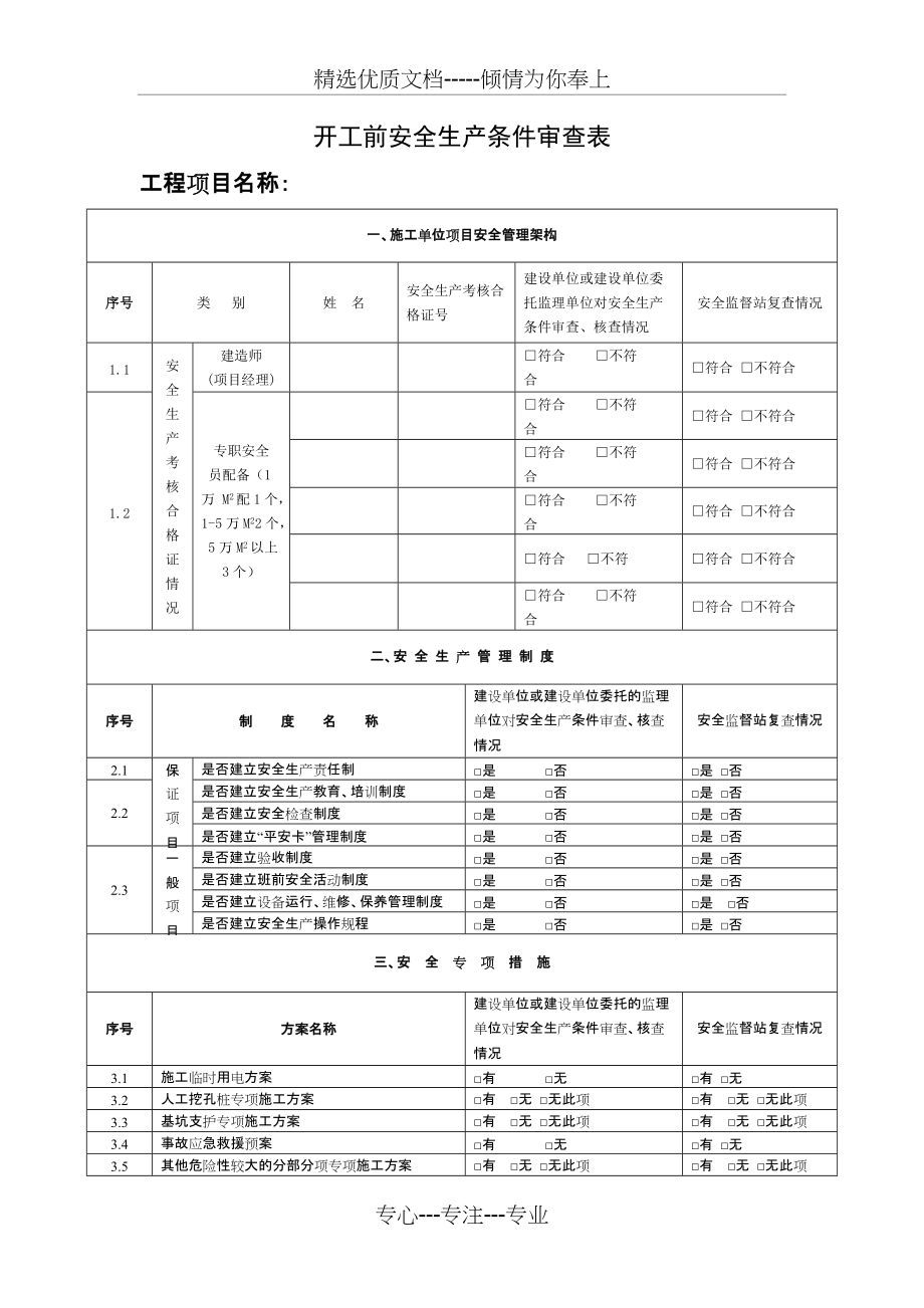 开工前安全生产条件审查表(共2页)_第1页