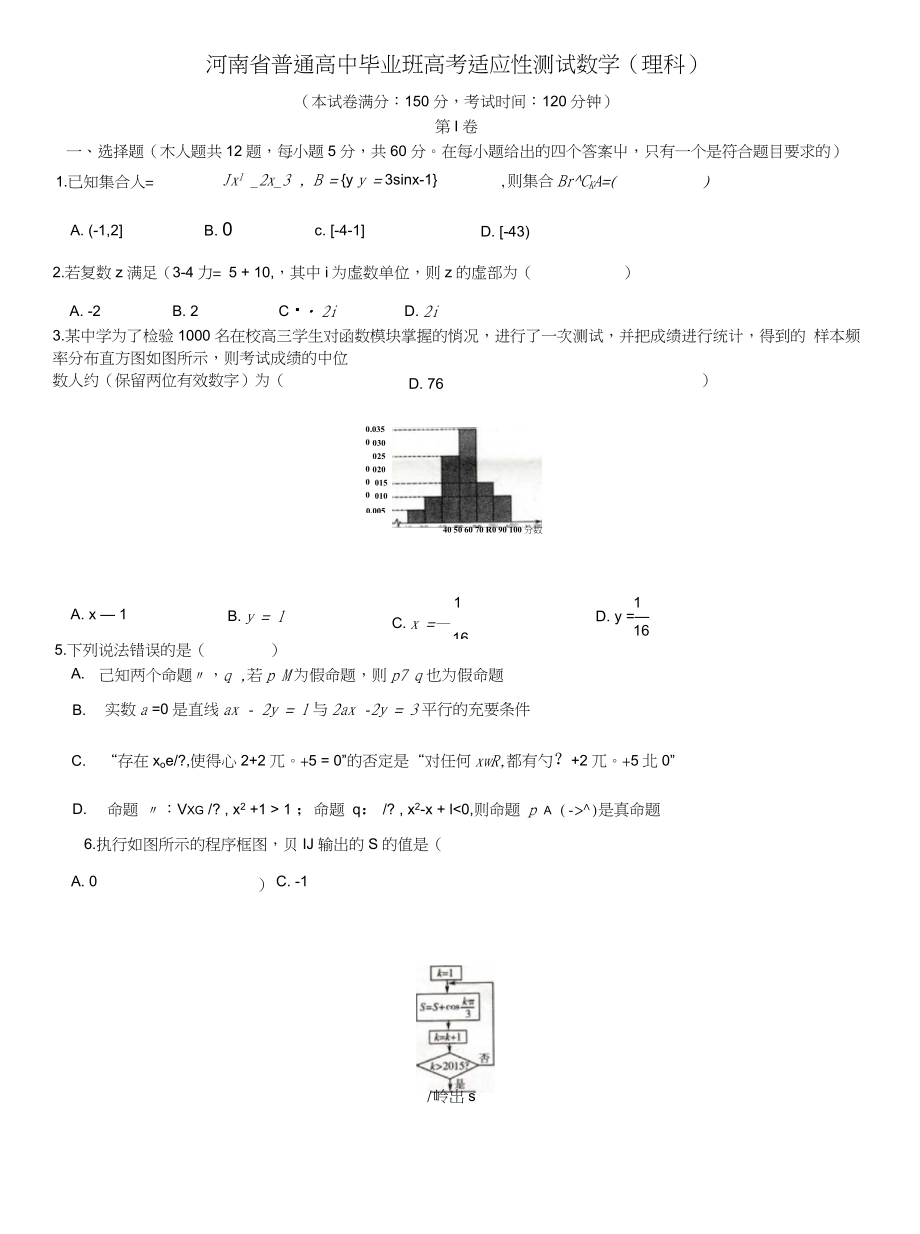 河南省普通高中毕业班高考适应性测试数学(理科)()_第1页