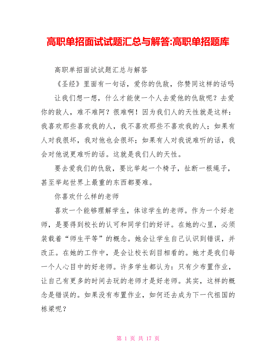 高职单招面试试题汇总与解答高职单招题库_第1页