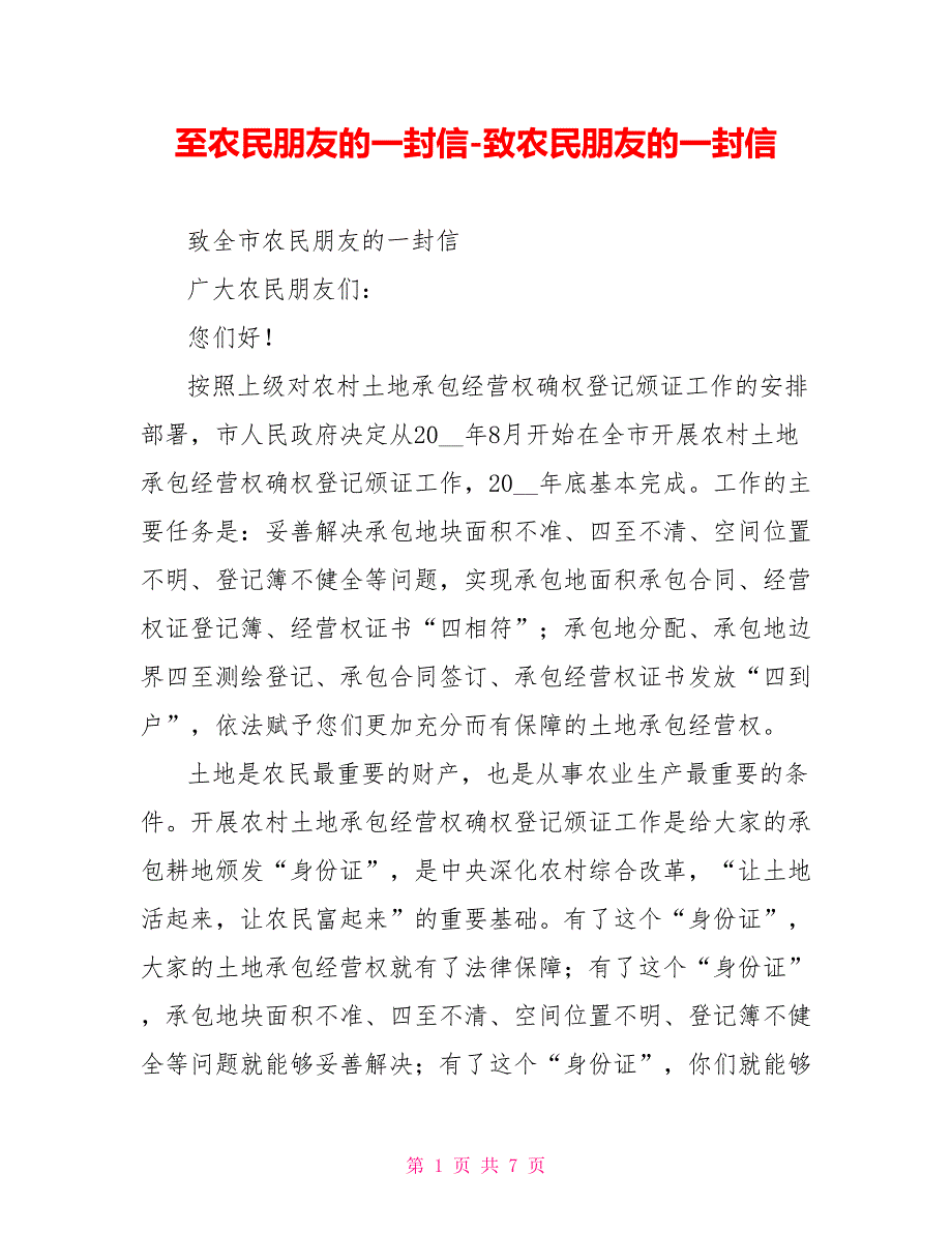 至农民朋友的一封信致农民朋友的一封信_第1页