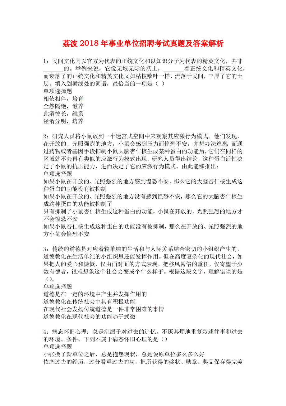 荔波2018年事业单位招聘考试真题及答案解析_5_第1页