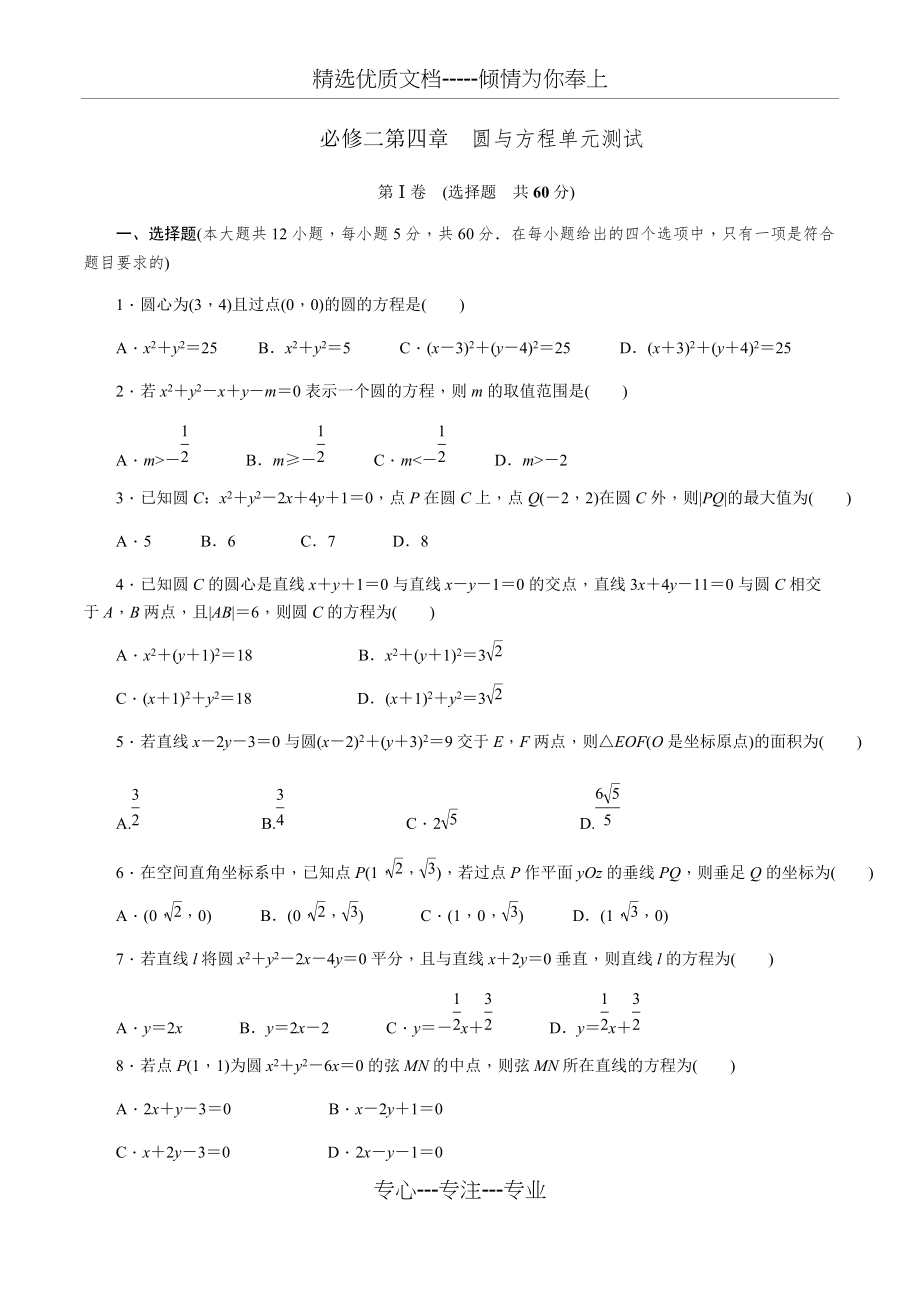 必修二第四章圆与方程单元测试(共9页)_第1页