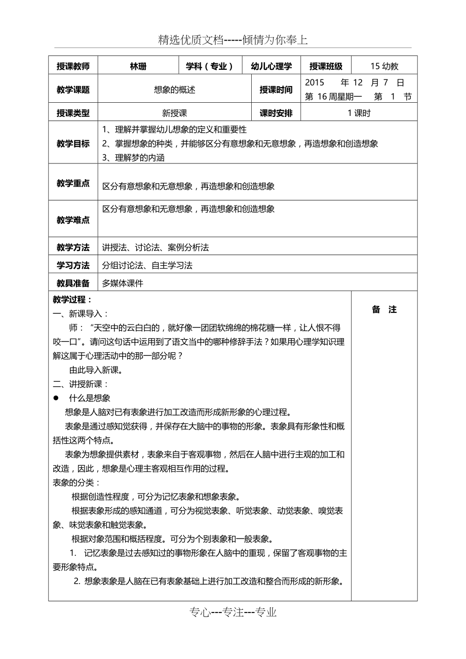 2015-2016-1-第15周教案-学前儿童发展心理学-第四章第三节--想象的概述(共3页)_第1页