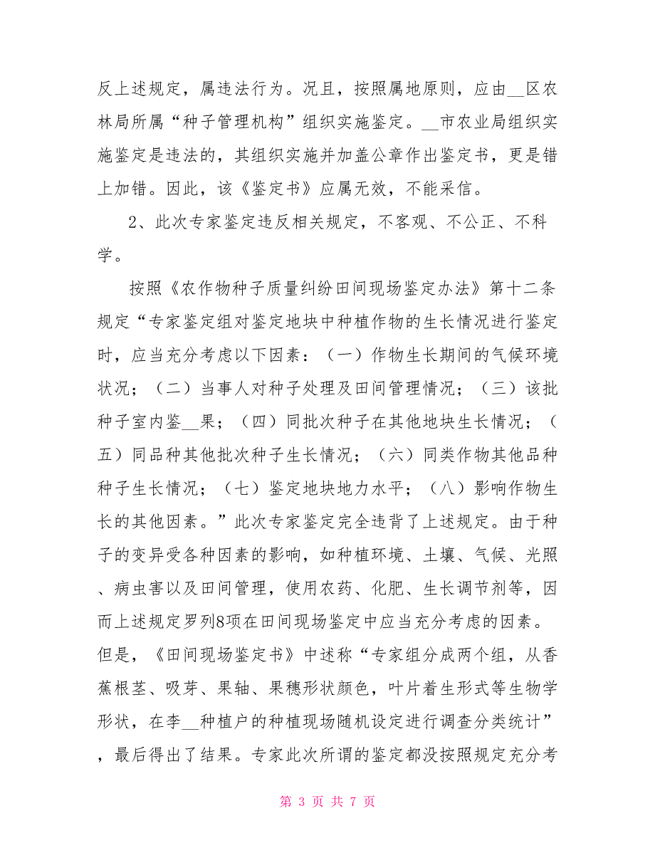 民事答辩状民事被告答辩状范文_第3页