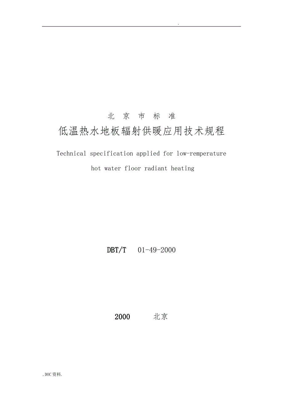 低温热水地板辐射供暖应用技术规程_第1页