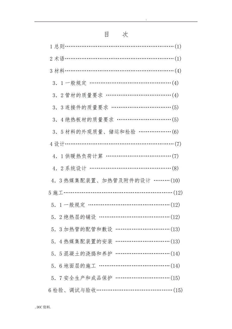 低温热水地板辐射供暖应用技术规程_第4页