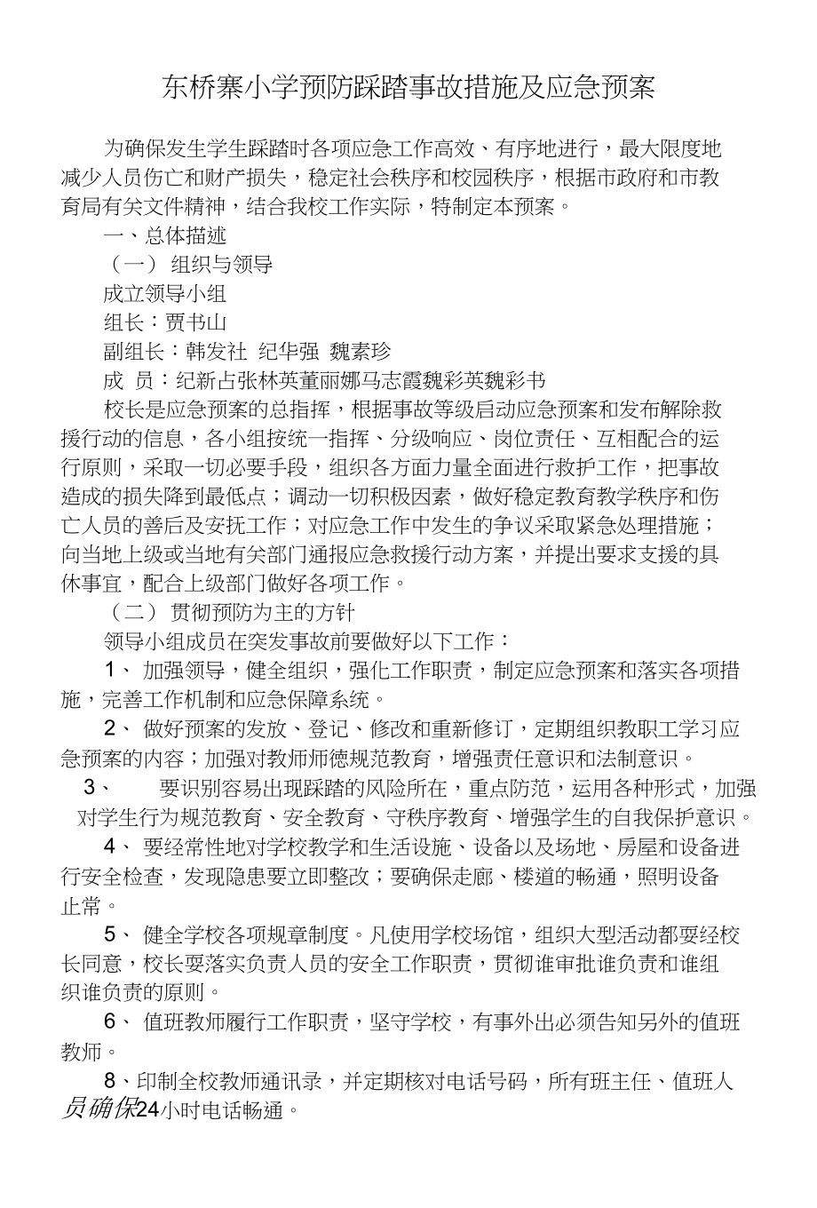 东桥寨幼儿园预防踩踏事故应急预案_第1页