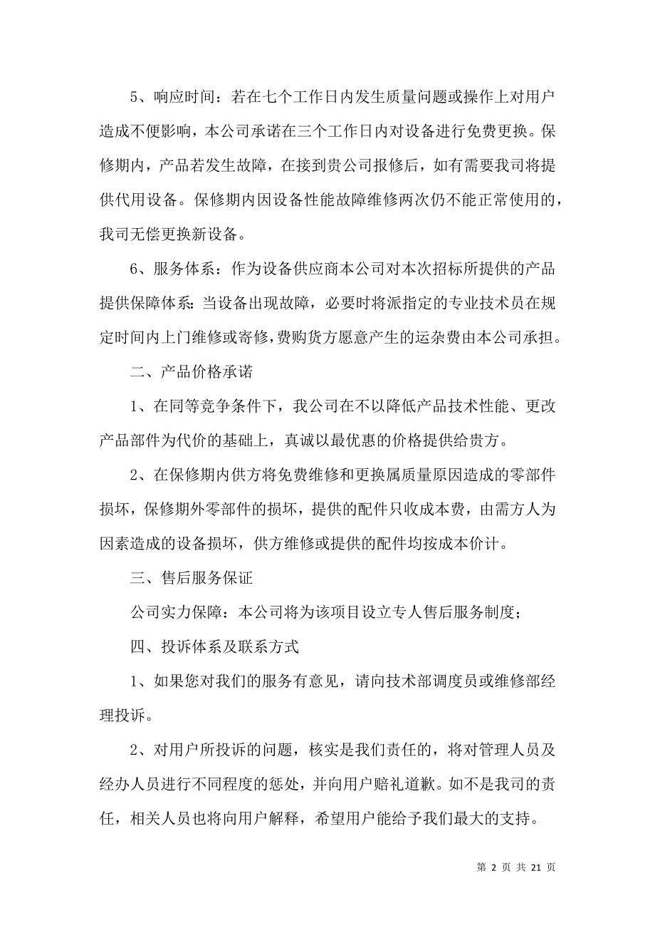 《产品售后服务承诺书锦集八篇》_第2页