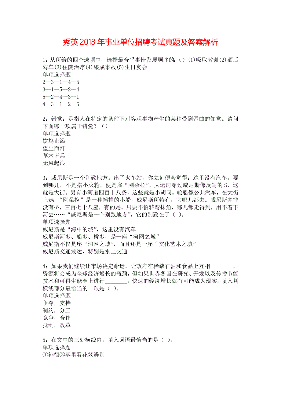 秀英2018年事业单位招聘考试真题及答案解析_1_第1页