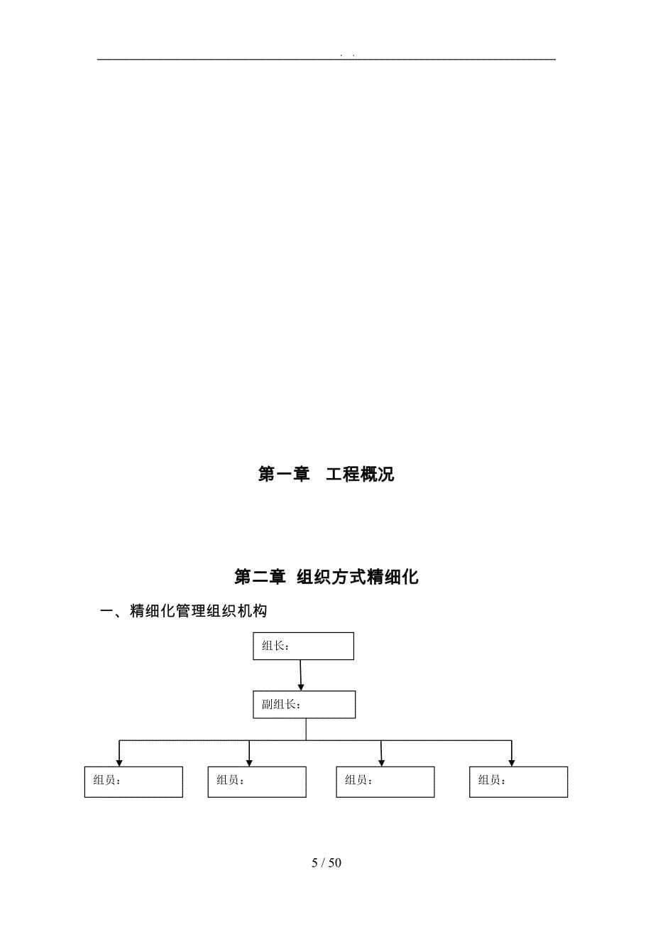 工程精细化工程施工组织设计方案培训资料全_第5页