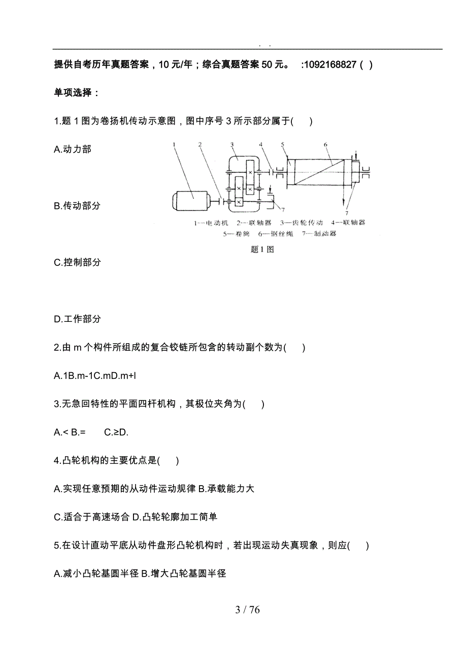 机械设计基础自学考试真题版_第3页