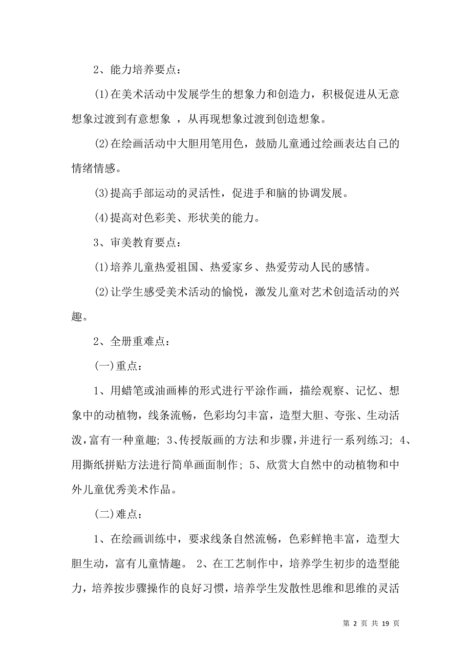 《推荐美术教学计划模板七篇》_第2页