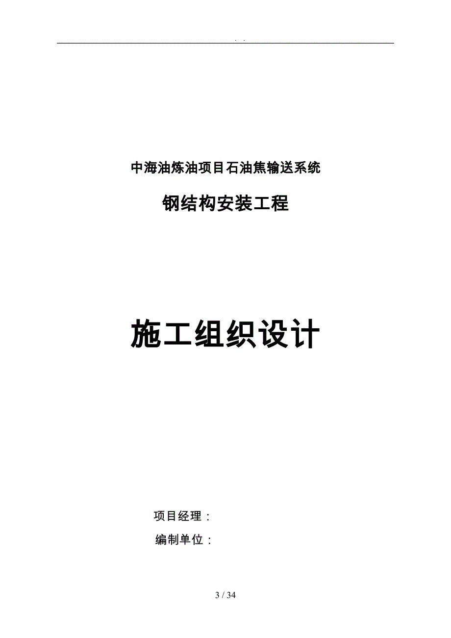 钢筋结构安装工程施工设计方案概述_第3页