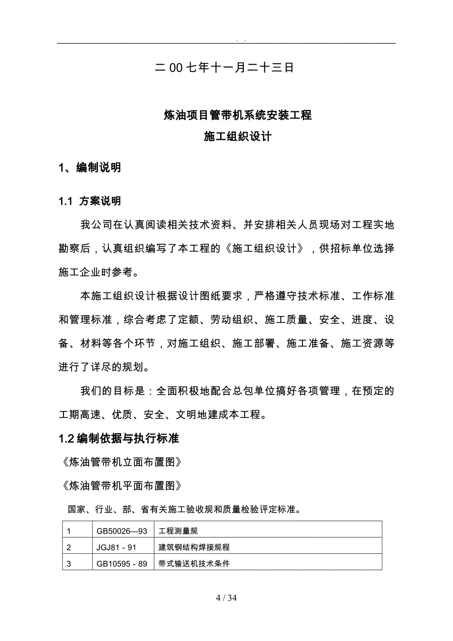 钢筋结构安装工程施工设计方案概述_第4页