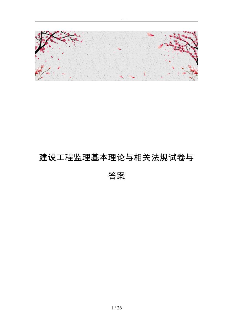 建设工程监理基本理论与相关法规试卷与答案_第1页